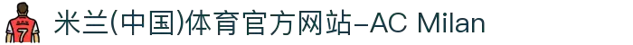 米兰(中国)体育官方网站-AC Milan