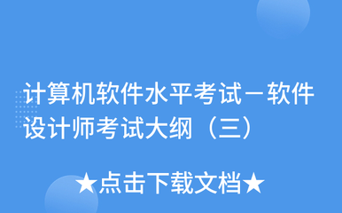 计算机软件的设计 软件设计师考试大纲核心解析